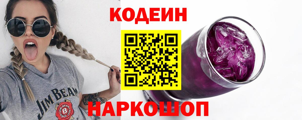 Кодеин напиток Lean (лин) Кольчугино