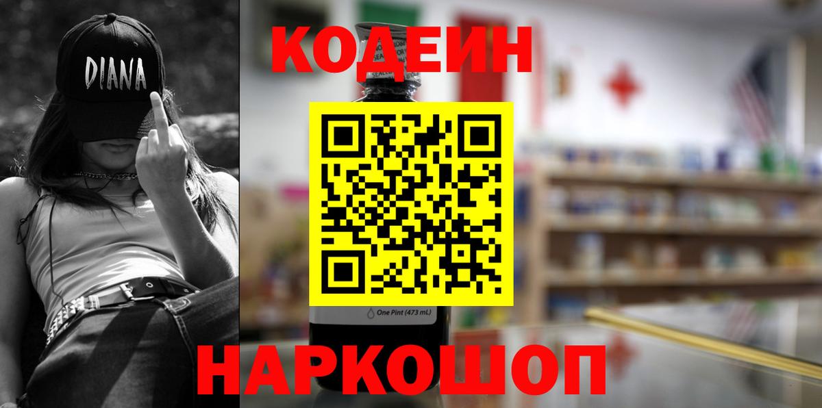 Codein напиток Lean (лин)  Вход с VPN  Кольчугино 